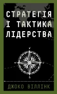 Стратегія і тактика лідерства