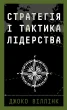 Стратегія і тактика лідерства