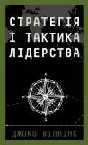 Стратегія і тактика лідерства