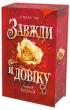 Завжди й довіку. Том 2. Темне весілля