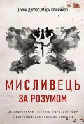 Мисливець за розумом. За лаштунками елітного підрозділу ФБР з розслідування серійних злочинів