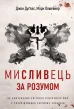 Мисливець за розумом. За лаштунками елітного підрозділу ФБР з розслідування серійних злочинів