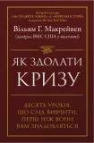 Як здолати кризу. Десять уроків, які слід вивчити до того, як вони вам знадобляться
