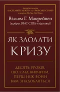 Як здолати кризу. Десять уроків, які слід вивчити до того, як вони вам знадобляться