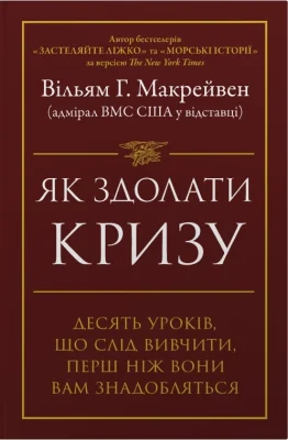 Як здолати кризу. Десять уроків, які слід вивчити до того, як вони вам знадобляться