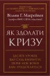 Як здолати кризу. Десять уроків, які слід вивчити до того, як вони вам знадобляться