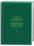 Скіфська одіссея