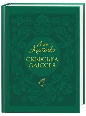 Скіфська одіссея
