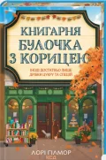 Книгарня «Булочка з корицею». Книга 2