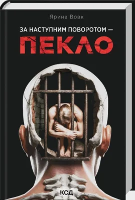 За наступним поворотом - пекло