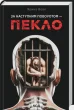 За наступним поворотом - пекло