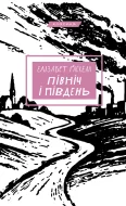 Північ і Південь: роман