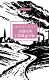 Північ і Південь: роман