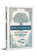 Боги й чудовиська