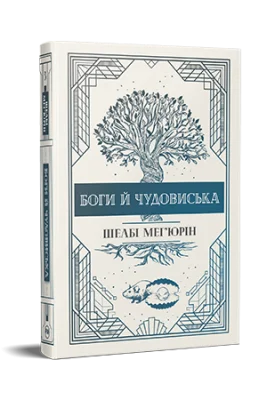 Боги й чудовиська