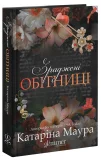 Зраджені обітниці