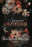 Зраджені обітниці - зображення 2
