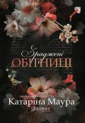 Зраджені обітниці - зображення 2