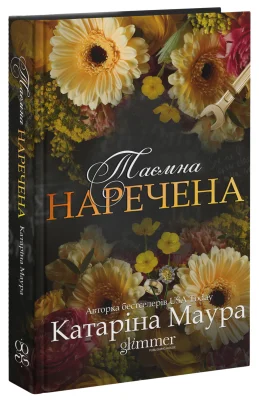 Таємна наречена