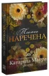 Таємна наречена
