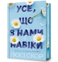 Усе, що з нами навіки Limited edition