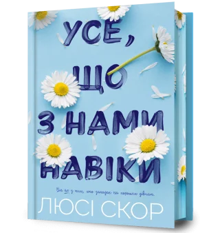 Усе, що з нами навіки Limited edition
