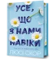 Усе, що з нами навіки Limited edition