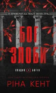 Спадок богів. Книга 1: Бог злоби