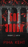 Спадок богів. Книга 1: Бог злоби