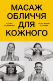 Масаж обличчя для кожного. Практичний посібник