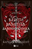 Вбити вампіра-завойовника - зображення 3