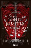 Вбити вампіра-завойовника - зображення 3
