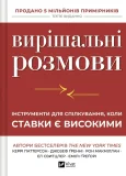 Вирішальні розмови. Інструменти для спілкування, коли ставки є високими