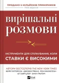 Вирішальні розмови. Інструменти для спілкування, коли ставки є високими