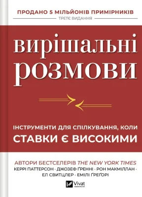 Вирішальні розмови. Інструменти для спілкування, коли ставки є високими