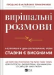 Вирішальні розмови. Інструменти для спілкування, коли ставки є високими