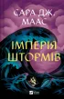 Імперія штормів