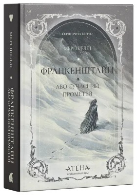 Франкенштайн, або Сучасний Прометей