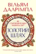 Золотий шлях. Як стародавня Індія змінила світ