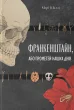 Франкенштайн, або Прометей наших днів