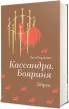 Кассандра. Бояриня