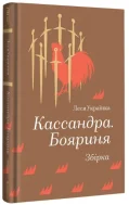 Кассандра. Бояриня - зображення 2