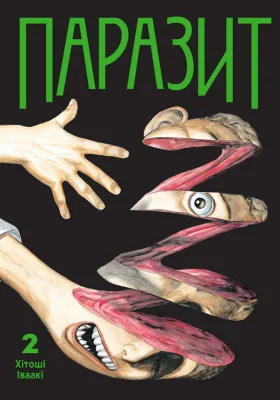 Паразит. Том 2