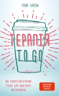 ТерапіяTO GO. 100 психотерапевтичних технік для щоденного застосування