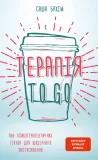 ТерапіяTO GO. 100 психотерапевтичних технік для щоденного застосування