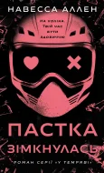 У темряві. Книга 2: Пастка зімкнулась