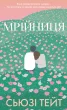 Мрійниця. Книга 1: Мрійниця