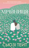 Мрійниця. Книга 1: Мрійниця