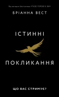 Істинні покликання. Що вас стримує?