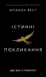 Істинні покликання. Що вас стримує?